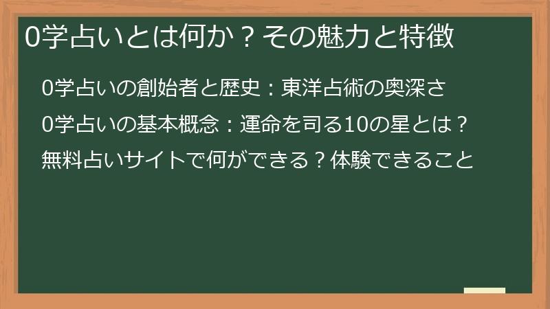 0学占いとは何か？その魅力と特徴