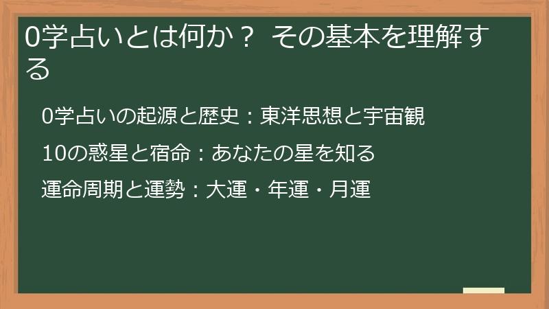 0学占いとは何か？ その基本を理解する
