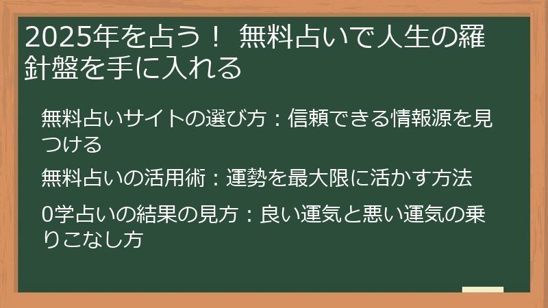 2025年を占う！ 無料占いで人生の羅針盤を手に入れる