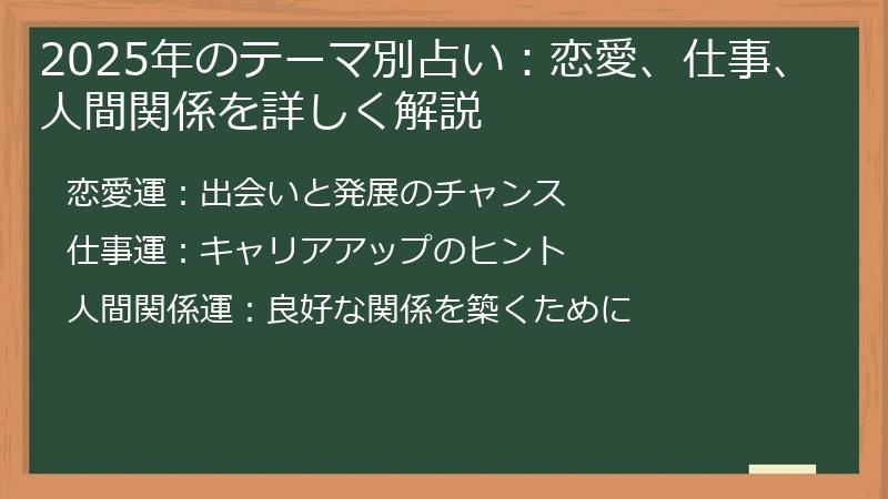 2025年のテーマ別占い：恋愛、仕事、人間関係を詳しく解説