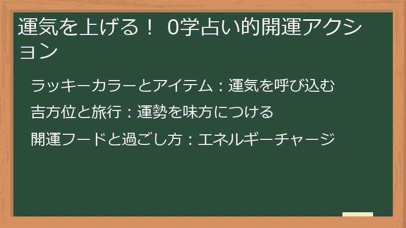 運気を上げる！ 0学占い的開運アクション