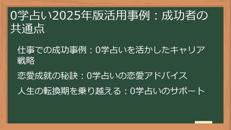 0学占い2025年版活用事例：成功者の共通点
