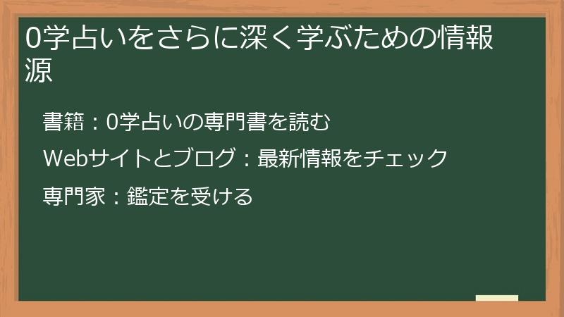0学占いをさらに深く学ぶための情報源