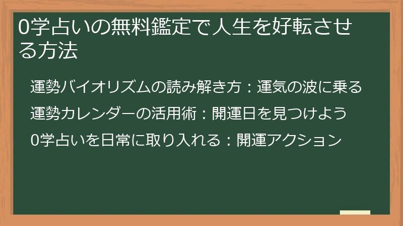 0学占いの無料鑑定で人生を好転させる方法