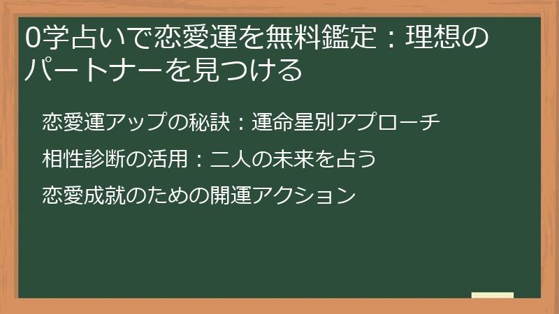 0学占いで恋愛運を無料鑑定：理想のパートナーを見つける