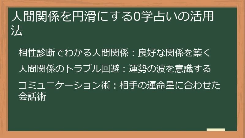 人間関係を円滑にする0学占いの活用法