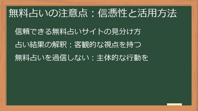 無料占いの注意点：信憑性と活用方法