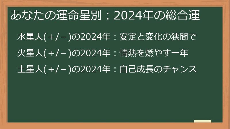 あなたの運命星別:2024年の総合運