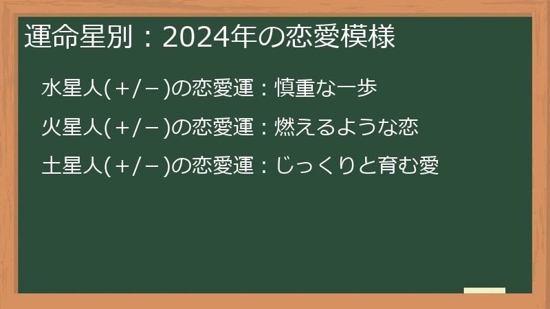運命星別:2024年の恋愛模様