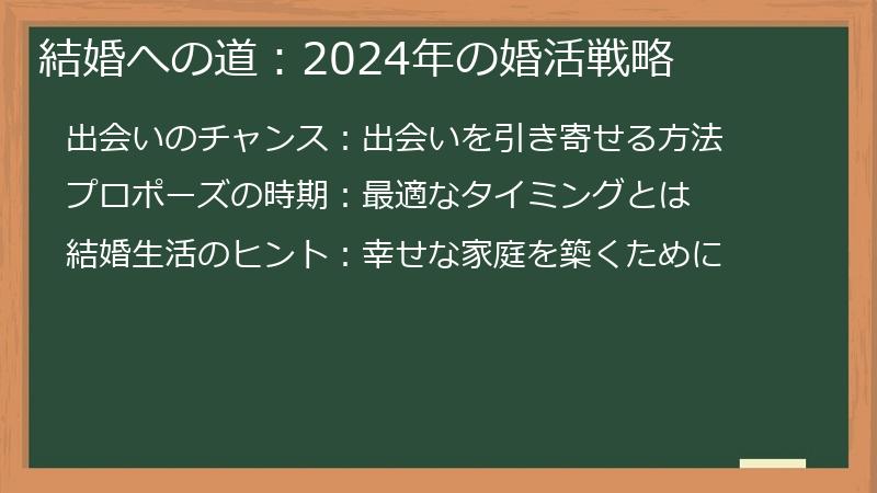 結婚への道:2024年の婚活戦略