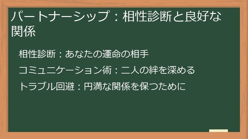 パートナーシップ:相性診断と良好な関係