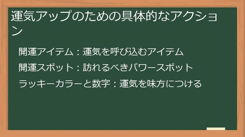 運気アップのための具体的なアクション