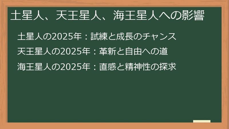 土星人、天王星人、海王星人への影響