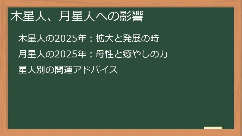 木星人、月星人への影響