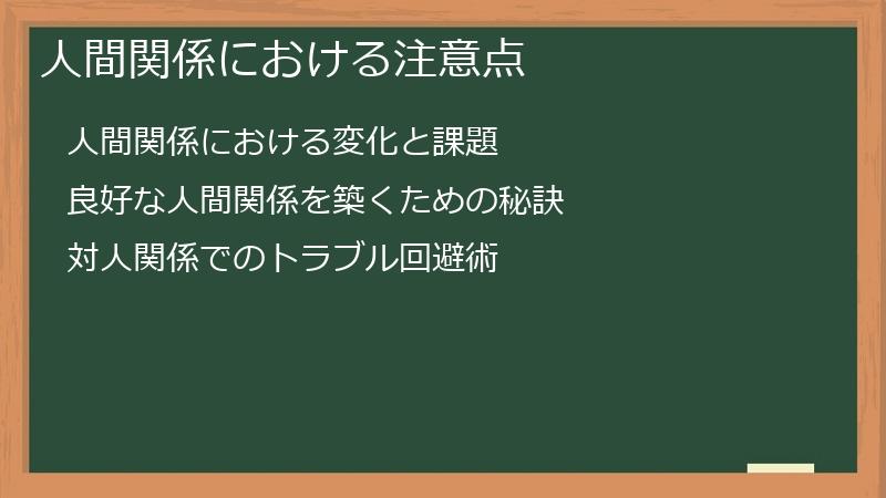 人間関係における注意点