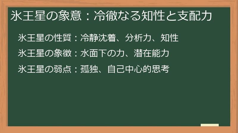 氷王星の象意：冷徹なる知性と支配力