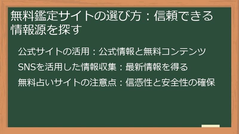 無料鑑定サイトの選び方：信頼できる情報源を探す