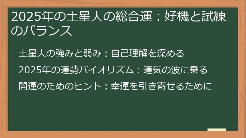 2025年の土星人の総合運：好機と試練のバランス