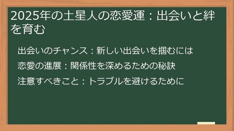 2025年の土星人の恋愛運：出会いと絆を育む