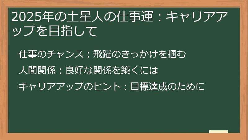2025年の土星人の仕事運：キャリアアップを目指して