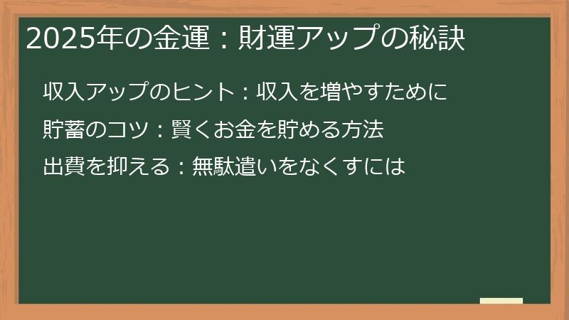 2025年の金運：財運アップの秘訣