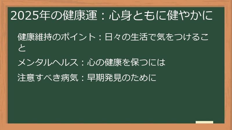 2025年の健康運：心身ともに健やかに