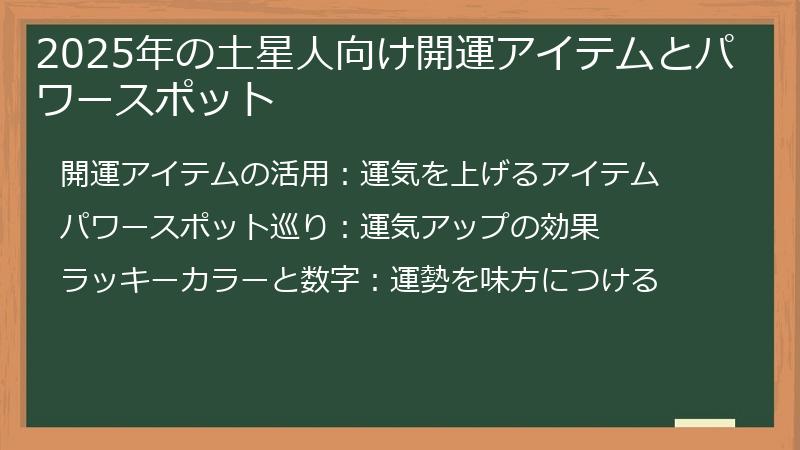 2025年の土星人向け開運アイテムとパワースポット