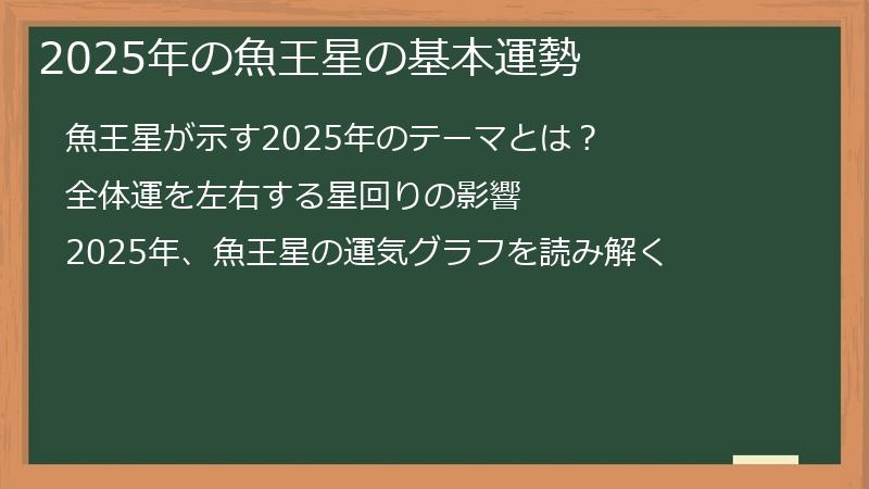 2025年の魚王星の基本運勢