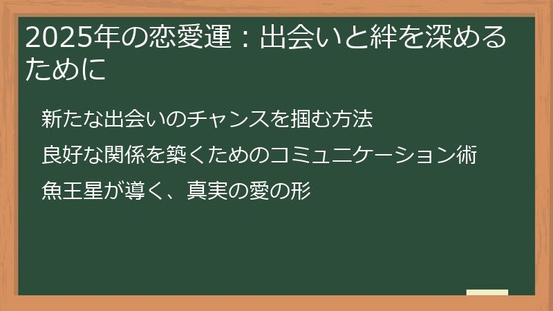 2025年の恋愛運：出会いと絆を深めるために