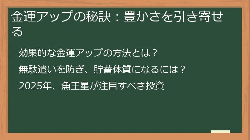 金運アップの秘訣：豊かさを引き寄せる