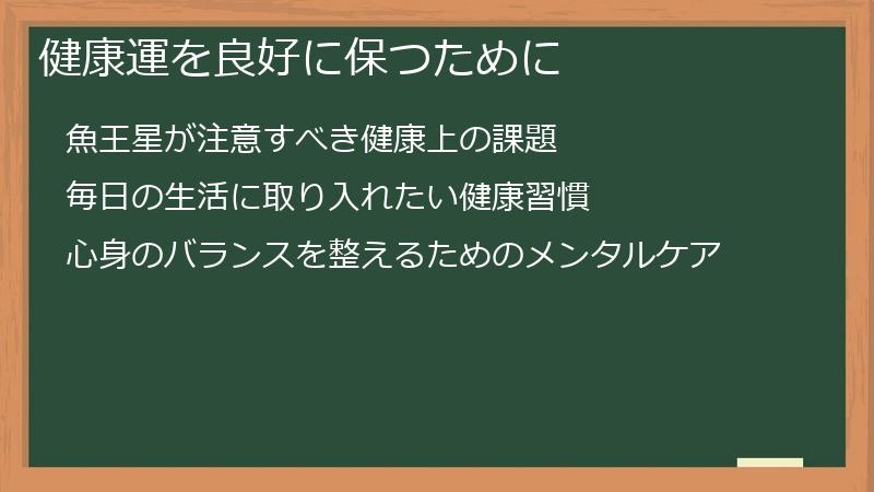 健康運を良好に保つために