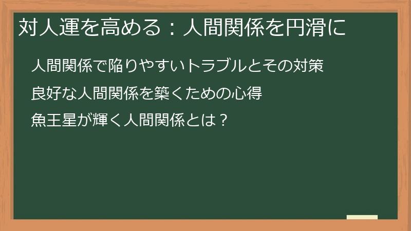 対人運を高める：人間関係を円滑に