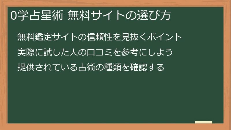 0学占星術 無料サイトの選び方