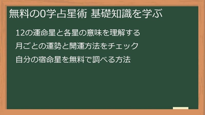 無料の0学占星術 基礎知識を学ぶ