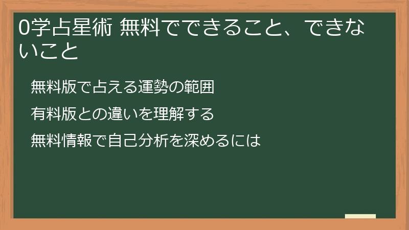 0学占星術 無料でできること、できないこと