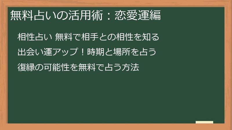 無料占いの活用術:恋愛運編
