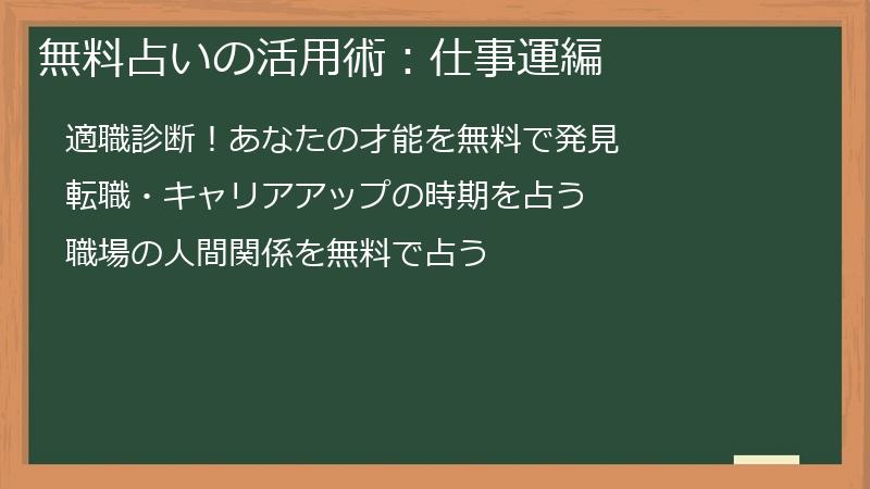 無料占いの活用術:仕事運編