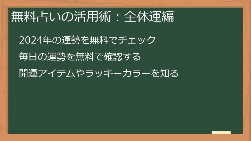 無料占いの活用術:全体運編