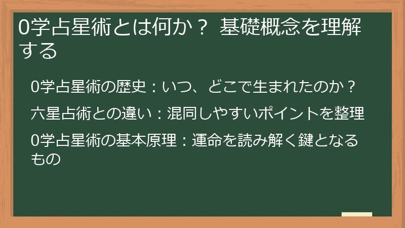 0学占星術とは何か? 基礎概念を理解する