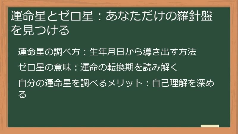 運命星とゼロ星:あなただけの羅針盤を見つける
