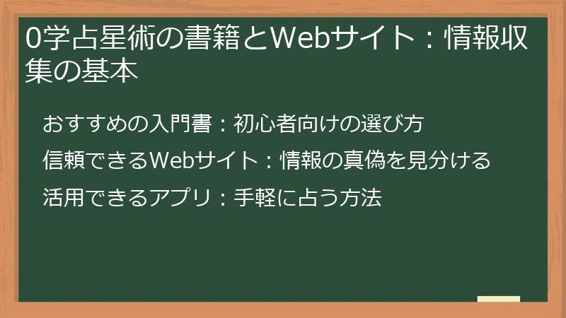 0学占星術の書籍とWebサイト:情報収集の基本