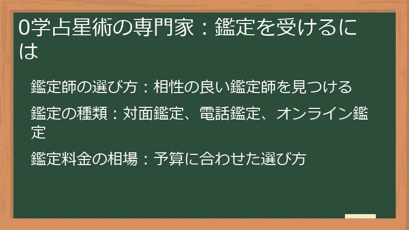 0学占星術の専門家:鑑定を受けるには