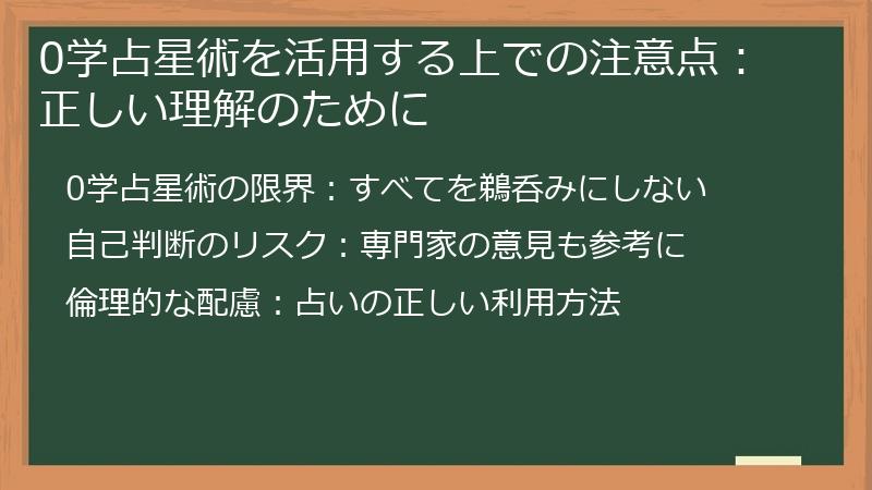 0学占星術を活用する上での注意点:正しい理解のために