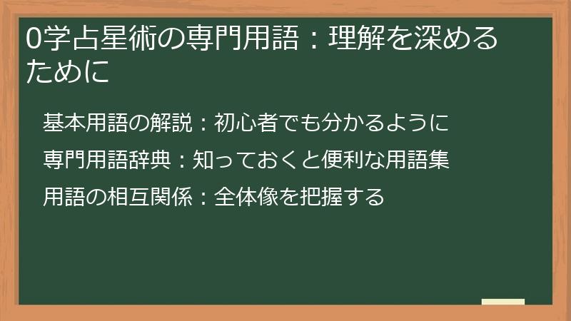 0学占星術の専門用語:理解を深めるために