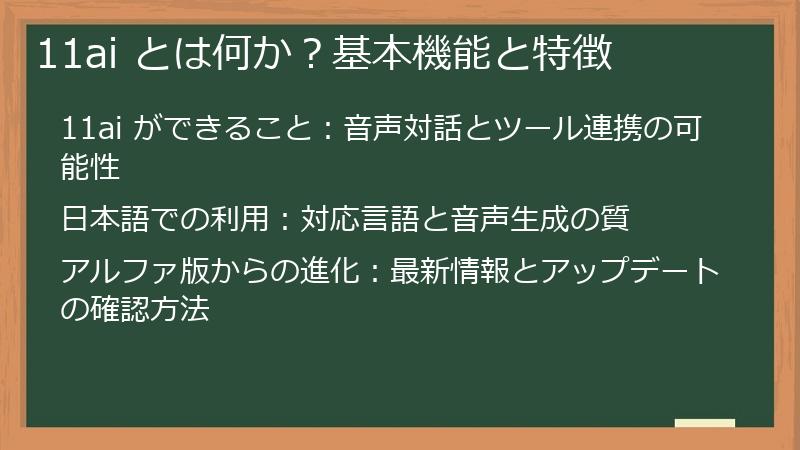 11ai とは何か？基本機能と特徴