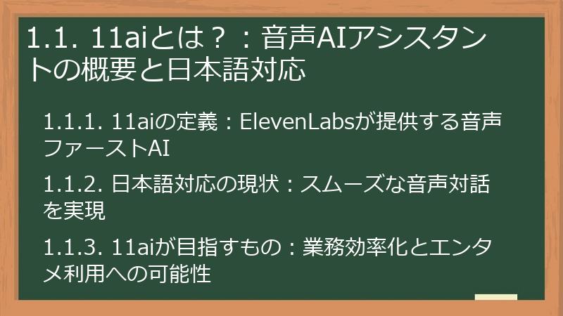 1.1. 11aiとは?:音声AIアシスタントの概要と日本語対応