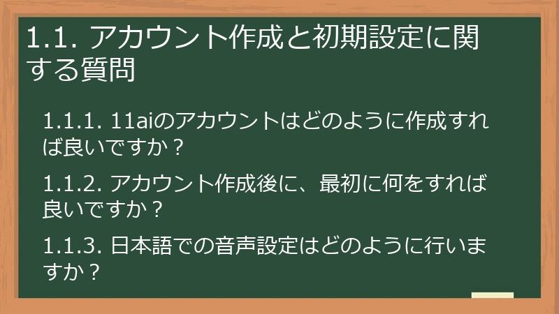 1.1. アカウント作成と初期設定に関する質問