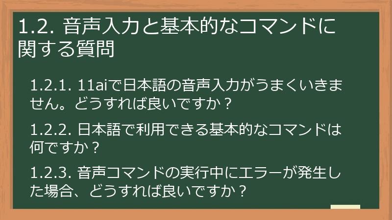 1.2. 音声入力と基本的なコマンドに関する質問