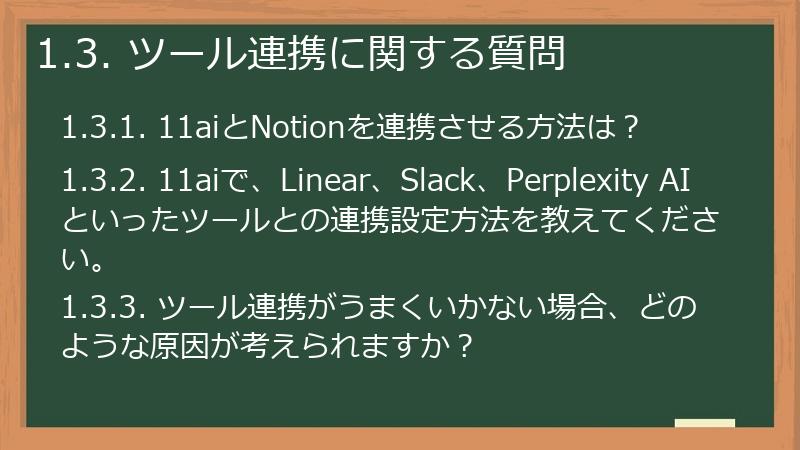 1.3. ツール連携に関する質問