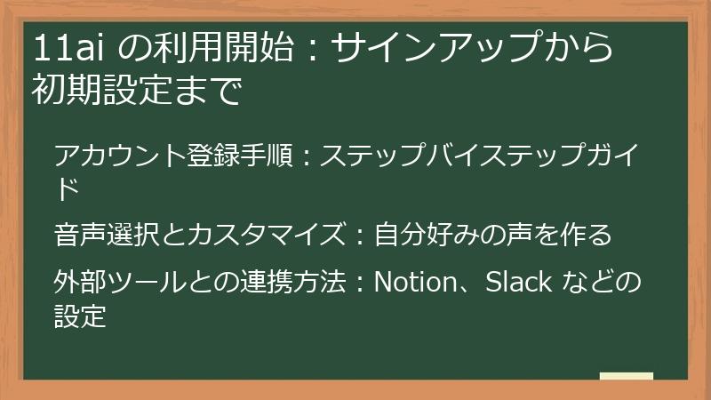 11ai の利用開始：サインアップから初期設定まで